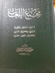 مجمع اللغات